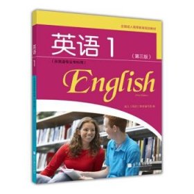 全国成人高等教育规划教材：英语1（第3版）（非英语专业专科用）