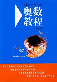 奥数教程：8年级（第4版）（配有“学习手册”）