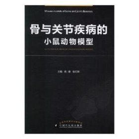 骨与关节疾病的小鼠动物模型
