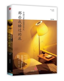 那些我睡过的床