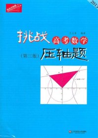 2013挑战高考数学压轴题