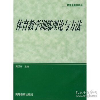 体育专业研究生系列教材：体育教学训练理论与方法