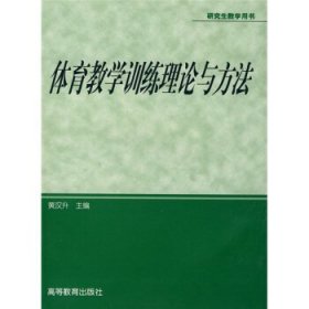 体育专业研究生系列教材：体育教学训练理论与方法