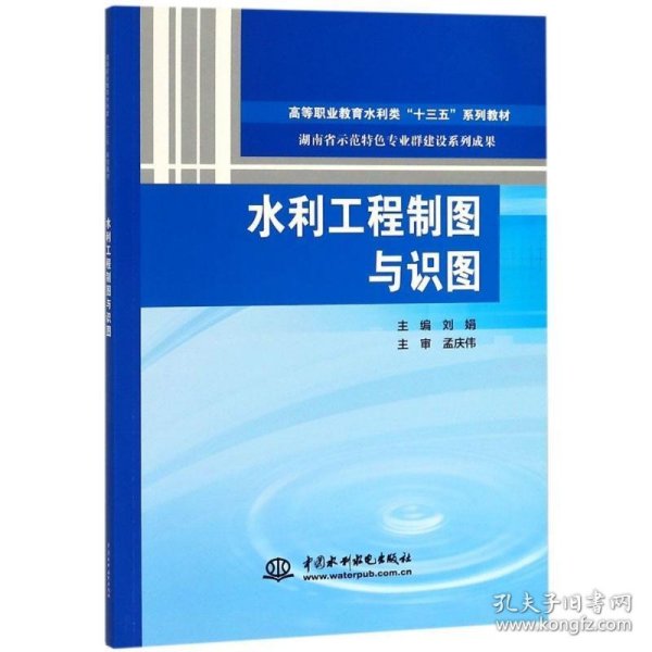 水利工程制图与识图（高等职业教育水利类“十三五”系列教材 湖南省示范特色专业群建设系列成果）