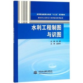 水利工程制图与识图（高等职业教育水利类“十三五”系列教材 湖南省示范特色专业群建设系列成果）