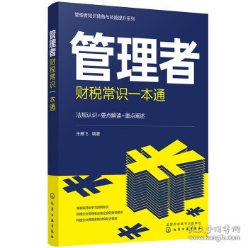 管理者财税常识一本通