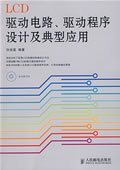 LCD驱动电路、驱动程序设计及典型应用