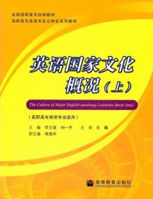 正版现货：英国国家文化概况（上）9787040280401