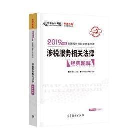 2019年注册税务师考试官方教材辅导书税务师 涉税服务相关法律 经典题解 中华会计网校 梦想成真系列