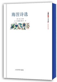 海涅诗选（朝内166人文文库）