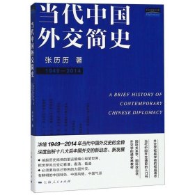 当代中国外交简史（1949-2014）