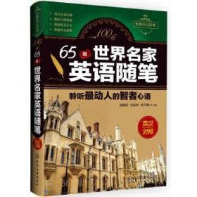 100年 65篇世界名家英语随笔