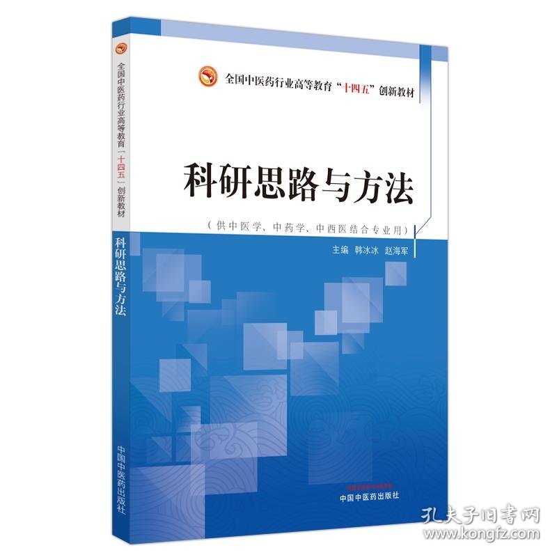 科研思路与方法