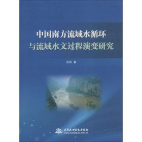 中国南方流域水循环与流域水文过程演变研究