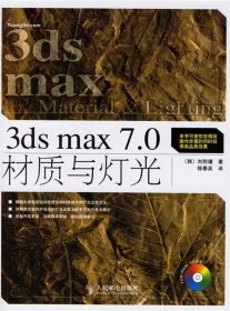 3ds max 7.0材质与灯光