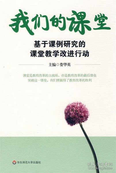 我们的课堂:基于课例研究的课堂教学改进行动