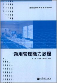 通用管理能力教程/全国高职高专教育规划教材