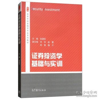 证券投资学基础与实训/高等学校金融学专业系列教材