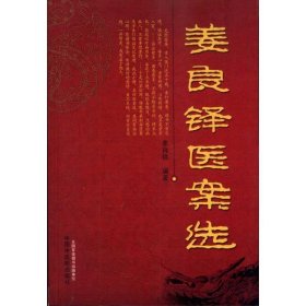 姜良铎医案选