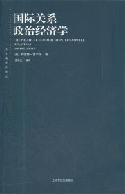 东方编译所译丛·国际关系政治经济学