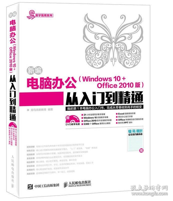 新编电脑办公 Windows 10 + Office 2010版 从入门到精通