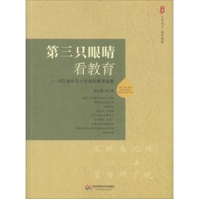 大夏书系·第三只眼睛看教育：5位海外华人学者的教育省察