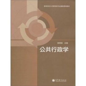 高等学校公共管理类专业基础课程教材：公共行政学