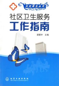 社區(qū)衛(wèi)生服務工作指南—社區(qū)醫(yī)生叢書