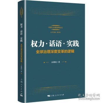 权力·话语·实践：全球治理深度变革的逻辑