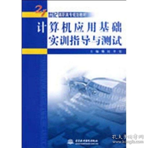 计算机应用基础实训指导与测试/21世纪高职高专规划教材