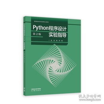 Python程序设计（第2版）实验指导