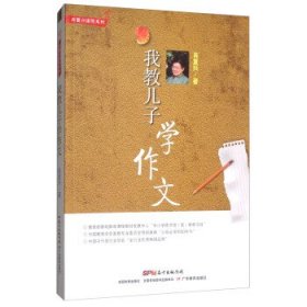 我教儿子学作文