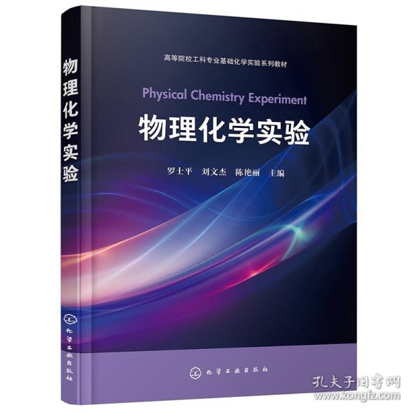物理化学实验