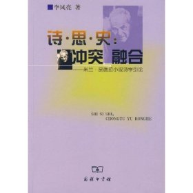 诗·思·史：冲突与融合——米兰·昆德拉小说诗学引论