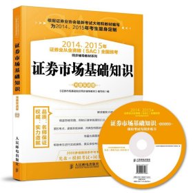 20142015年证券从业资格考试教材系列SAC证券市场基础知识