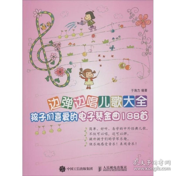 边弹边唱儿歌大全：孩子们喜爱的电子琴金曲188首