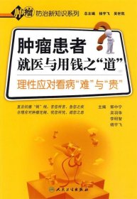肿瘤防治新知识系列·肿瘤患者就医与用钱之“道”理性应对看病的