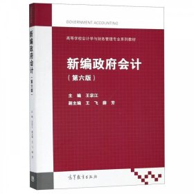 新编政府会计（第六版）/高等学校会计学与财务管理专业系列教材