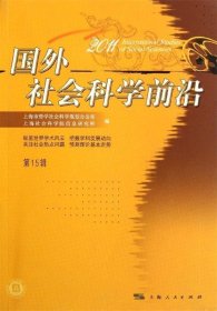 国外社会科学前沿2011（第15辑）