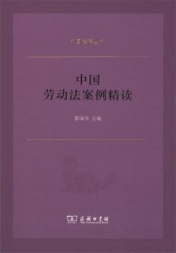 中国劳动法案例精读(中国法律丛书)