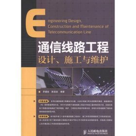 通信线路工程设计、施工与维护