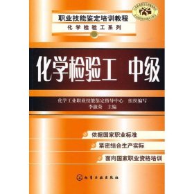 職業(yè)技能鑒定培訓(xùn)教程--化學(xué)檢驗工