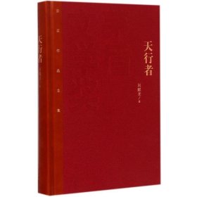 茅盾文学奖获奖作品全集：天行者（精装本）