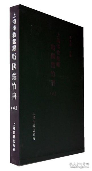 上海博物馆藏战国楚竹书（八）