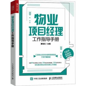 物业项目经理工作指导手册