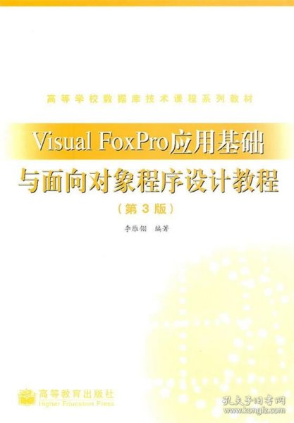 Visual FoxPro应用基础与面向对象程序设计教程