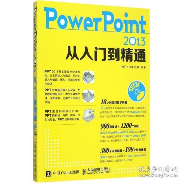 PowerPoint 2013从入门到精通