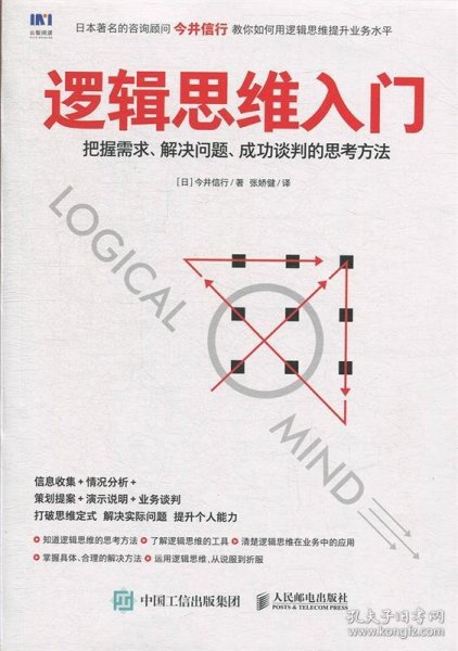 逻辑思维入门 把握需求 解决问题 成功谈判的思考方法