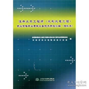 注册土木工程师执业资格专业考试必备技术标准汇编（水利水电工程）（增补本）