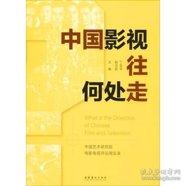 中国影视往何处走：中国艺术研究院电影电视评论周实录